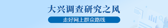 大興調查研究之風